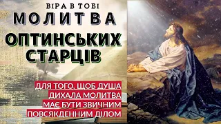 МОЛИТВА ОПТИНСЬКИХ СТАРЦІВ. Віра в тобі.