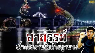 อาถรรพ์ สะพานมิตรภาพ ไทย-ลาว แห่งที่ 2 สร้างทับถ้ำพญานาค | เล่าเรื่องหลอน