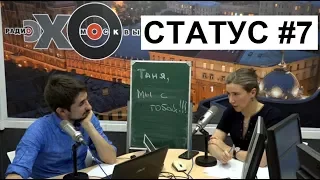 Екатерина Шульман: Статус #7. "Эхо Москвы", 24 октября 2017