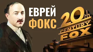 Еврейский Голливуд. Уильям Фокс | ОТ КОНФЕТ ДО ЗВЕЗД КИНО