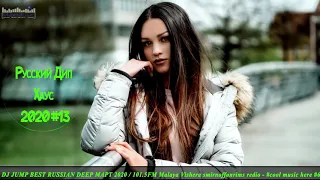 🇷🇺 РУССКИЙ ДИП ХАУС 2020 🔊 Russian Deep House 2020 Mix 🔊 Слушать Музыка 2020 #6