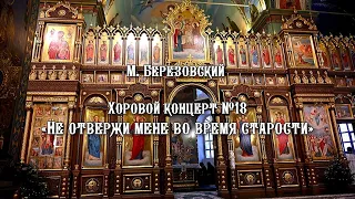 М. Березовский Хоровой концерт «Не отвержи мене во время старости»
