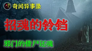 【灵异故事】招魂的铃铛，天黑千万别去尝试，都不知道招来的是什么鬼  |  鬼故事 | 灵异诡谈 | 恐怖故事 | 解压故事 | 网友讲述的灵异故事 「民间鬼故事--灵异电台」