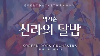 신라의 달밤 11월14일 롯데콘서트홀 티켓 오픈 코리안팝스오케스트라 더 콘서트37.5