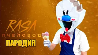 Мороженщик А4 - ПЕСНЯ Клип | RASA - Пчеловод ПАРОДИЯ / RASA - ПЧЕЛОВОД Клип!