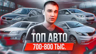 ТОП АВТО 700-800 000 руб.