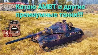 "AMBT" - нужно лишь немного подождать!!! // WOT Console