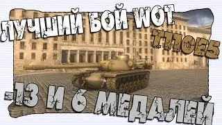 Лучший Бой WoT - T110E5 -13 Танков и 6 Медалей!