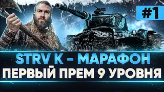 [1/3] STRV K - МАРАФОН на ПЕРВЫЙ ПРЕМ 9 УРОВНЯ за 3 ДНЯ! ВЫЖИТЬ ЛЮБОЙ ЦЕНОЙ!