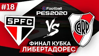 PES 2020 КАРЬЕРА "ВОКРУГ СВЕТА" #18 Финал Кубка Либертадорес