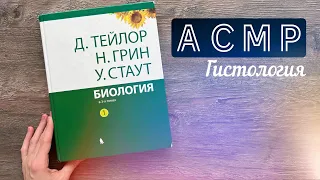 АСМР Читаю учебник по биологии ч.7 / Паренхима / Ты точно уснешь! / Шепот // ASMR in russian