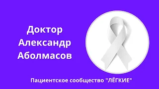 Запись прямого эфира с доктором Александром Аболмасовым