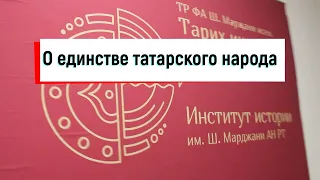 Учёные о единстве татарского народа