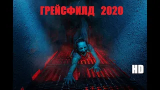 Нереальный #триллер • ГРЕЙСФИЛД 2020 • #новинка #новыефильмы #онлайн #ужасы #hd