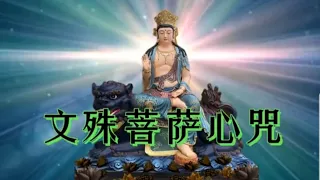 文殊菩薩心咒~增長智慧的咒語，常常念誦，可以增長福德，智慧，还可以 增強记忆力，消除愚痴，明瞭诸法实相。