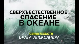 СВИДЕТЕЛЬСТВО - СВЕРХЪЕСТЕСТВЕННОЕ СПАСЕНИЕ В ОКЕАНЕ -  Вячеслав Бойнецкий