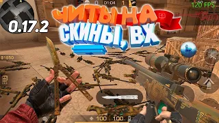 ЧИТЫ НА СКИНЫ НА СТАНДОФФ 2 0.17.3   ЧИТ НА СТАНДОФФ 2 0 17 3   Читы на скины