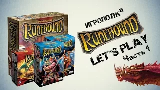 Runebound. Let's Play. Часть 1.