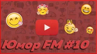 Юмор FM #10 - ЛУЧШИЕ ПРИКОЛЫ МЕСЯЦА 2019 АПРЕЛЬ, ЗАСМЕЯЛСЯ - ПРОИГРАЛ