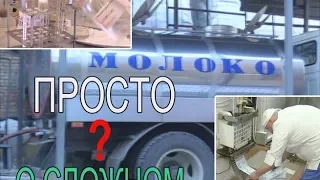 Молоко в упаковках. Как это сделано? Есть ли там молоко?