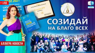 Созидай на благо всех | АЛЛАТРА Новости. LIVE #37