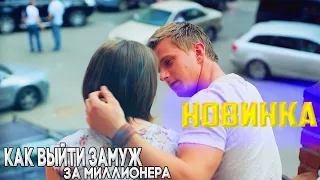 КРАСИВЫЙ ФИЛЬМ! СМОТРЕТЬ ВСЕМ! КАК ВЫЙТИ ЗАМУЖ ЗА МИЛЛИОНЕРА Фильмы