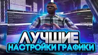 ЛУЧШИЕ НАСТРОЙКИ ГРАФИКИ ДЛЯ ГТА 5 РП ГРАНД РП / КАК УБРАТЬ ФРИЗЫ В GTA 5 RP GRAND RP