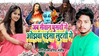 ओझवा पाईसा लुटतौ गे | ✝️ Nagina Sawariya मशीह भजन गीत | Ojhva Paisa loottau ge | yeshu Masih Bhajan