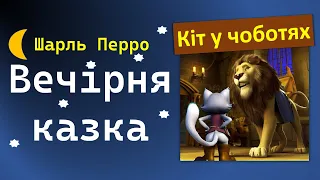 Кіт у чоботях (Шарль Перро) :: Вечірня казка про маркіза Карабаса і його кота