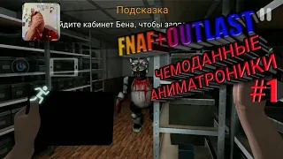 FNAF+OUTLAST/ЧЕМОДАННЫЕ АНИМАТРОНИКИ#1