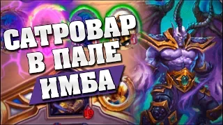 НОВЫЙ ДЕМОН СДЕЛАЛ ИЗ ПАЛАДИНА ИМБУ! Hearthstone - Спасители Ульдума