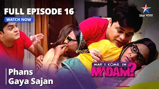 मे आई कम इन मैडम | Phans Gaya Sajan | May I Come In Madam | Episode - 16