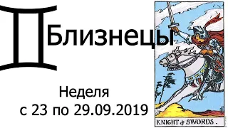 Близнецы. Неделя с 23 по 29 сентября 2019 года