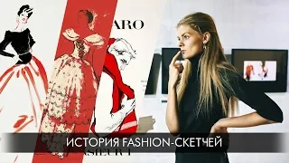 История Fashion-скетчей