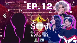 The Wall Song ร้องข้ามกำแพง | EP.12 | บอย Peacemaker,มัม ลาโคนิค ,เปา เปาวลี | 26 พ.ย. 63 FULL EP