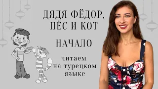 Дядя Федор, пес и кот. Начало Читаем, слушаем, учим турецкий язык. Сказка на турецком с переводом