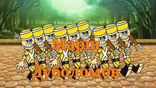 Марш Дуболомов (March Wooden Soldiers) Music Video