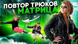 ТРЮКИ ИЗ ФИЛЬМА МАТРИЦА: Официальный трейлер