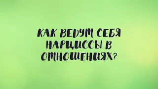 Как ведут себя нарциссы в отношениях