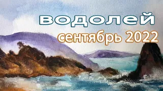 ВОДОЛЕЙ прогноз ТАРО на СЕНТЯБРЬ 2022 #водолейтаро  #водолей