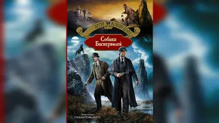 Собака Баскервилей. Артур Конан Дойл. Краткое содержание повести