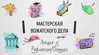 Лекция 5. Рефлексия. Огоньки.