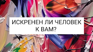 Искренен ли человек к Вам?