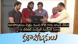 Koti Music Director | Nuvvele Nuvvele Song Launch | Kalaposhakulu Movie | 24 Crafts Entertainments