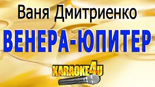 Венера-Юпитер | Ваня Дмитриенко | Кавер минус