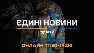 🔴 Останні новини в Україні - телемарафон ICTV 24.08.2022 (17:30-19:00) - війна в Україні