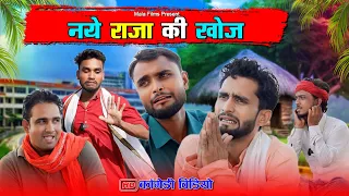 नए राजा की खोज | Nye Raja Ki Khoj | Kishori Dhelai Kallu Pandit Kaka Chingi #shuklafilms #malafilms