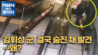 MBN 뉴스파이터-실종 7일…분당 실종 고교생, 결국 숨진 채 발견