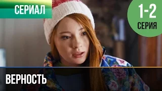 ▶️ Верность 1 и 2 серия - Мелодрама | Фильмы и сериалы - Русские мелодрамы