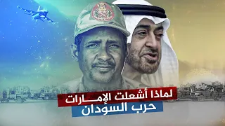 لماذا أشعلت الإمارات حرب السودان؟